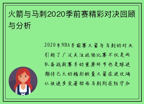 火箭与马刺2020季前赛精彩对决回顾与分析