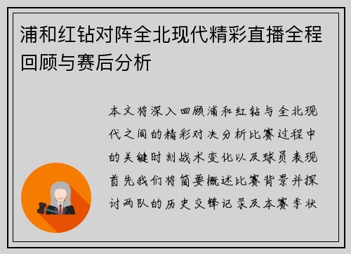 浦和红钻对阵全北现代精彩直播全程回顾与赛后分析