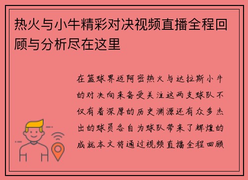 热火与小牛精彩对决视频直播全程回顾与分析尽在这里