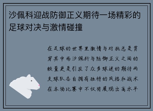 沙佩科迎战防御正义期待一场精彩的足球对决与激情碰撞
