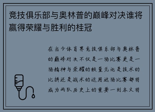 竞技俱乐部与奥林普的巅峰对决谁将赢得荣耀与胜利的桂冠