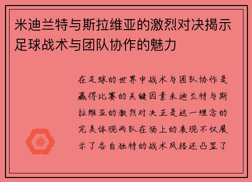 米迪兰特与斯拉维亚的激烈对决揭示足球战术与团队协作的魅力