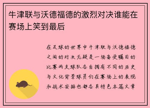 牛津联与沃德福德的激烈对决谁能在赛场上笑到最后