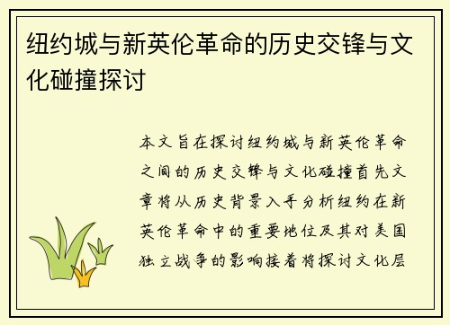 纽约城与新英伦革命的历史交锋与文化碰撞探讨