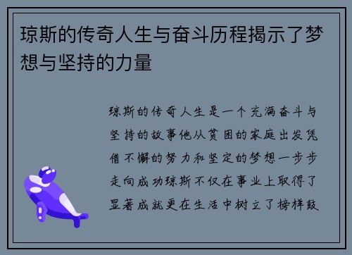 琼斯的传奇人生与奋斗历程揭示了梦想与坚持的力量