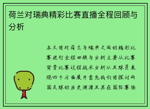 荷兰对瑞典精彩比赛直播全程回顾与分析