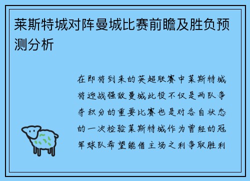 莱斯特城对阵曼城比赛前瞻及胜负预测分析