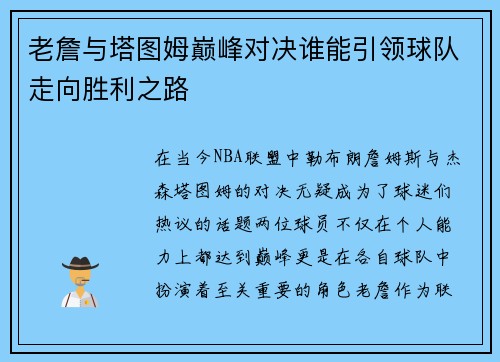 老詹与塔图姆巅峰对决谁能引领球队走向胜利之路