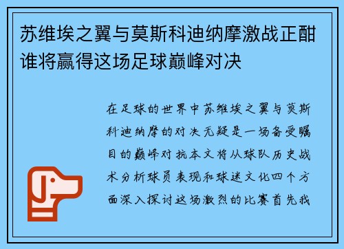 苏维埃之翼与莫斯科迪纳摩激战正酣谁将赢得这场足球巅峰对决
