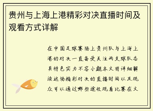 贵州与上海上港精彩对决直播时间及观看方式详解