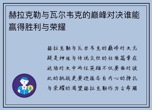 赫拉克勒与瓦尔韦克的巅峰对决谁能赢得胜利与荣耀