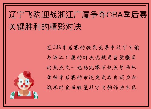 辽宁飞豹迎战浙江广厦争夺CBA季后赛关键胜利的精彩对决