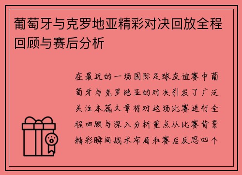 葡萄牙与克罗地亚精彩对决回放全程回顾与赛后分析