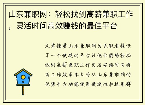 山东兼职网：轻松找到高薪兼职工作，灵活时间高效赚钱的最佳平台