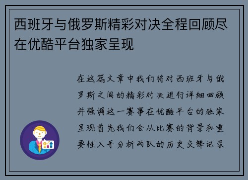 西班牙与俄罗斯精彩对决全程回顾尽在优酷平台独家呈现