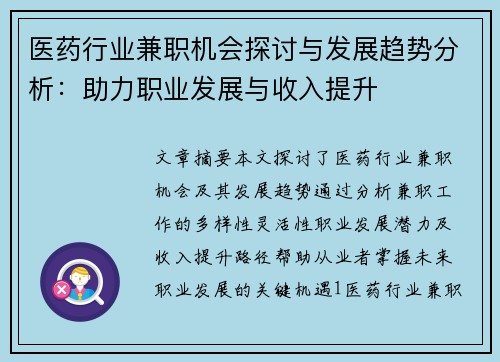 医药行业兼职机会探讨与发展趋势分析：助力职业发展与收入提升
