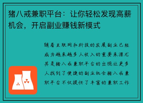 猪八戒兼职平台：让你轻松发现高薪机会，开启副业赚钱新模式