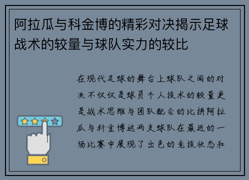 阿拉瓜与科金博的精彩对决揭示足球战术的较量与球队实力的较比