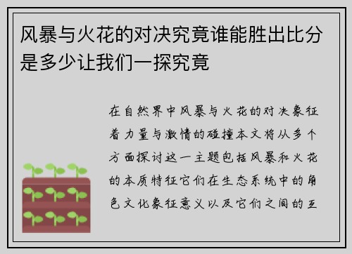 风暴与火花的对决究竟谁能胜出比分是多少让我们一探究竟