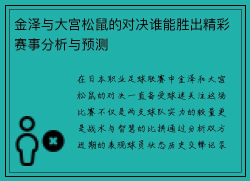 金泽与大宫松鼠的对决谁能胜出精彩赛事分析与预测