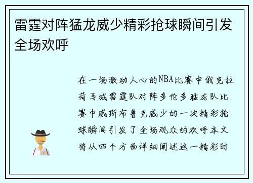 雷霆对阵猛龙威少精彩抢球瞬间引发全场欢呼