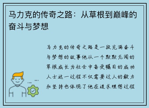 马力克的传奇之路：从草根到巅峰的奋斗与梦想