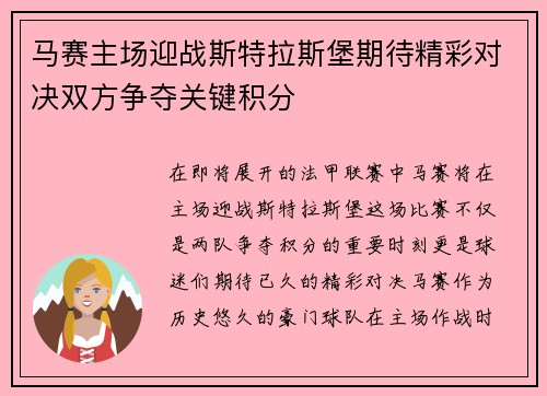 马赛主场迎战斯特拉斯堡期待精彩对决双方争夺关键积分