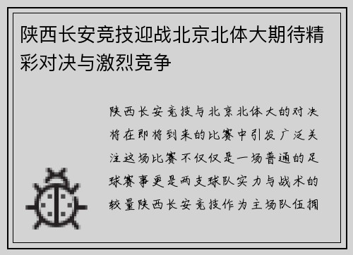 陕西长安竞技迎战北京北体大期待精彩对决与激烈竞争