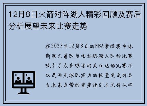 12月8日火箭对阵湖人精彩回顾及赛后分析展望未来比赛走势