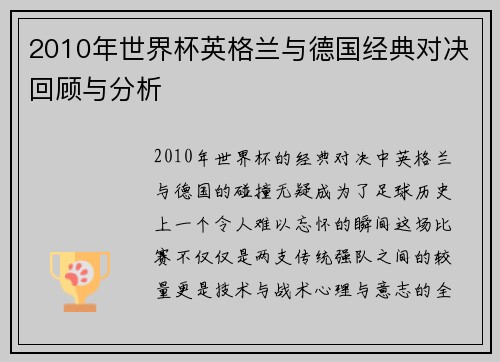 2010年世界杯英格兰与德国经典对决回顾与分析