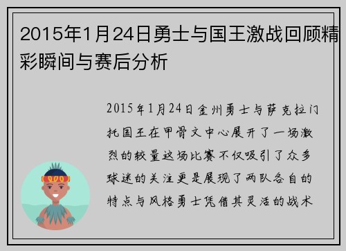 2015年1月24日勇士与国王激战回顾精彩瞬间与赛后分析