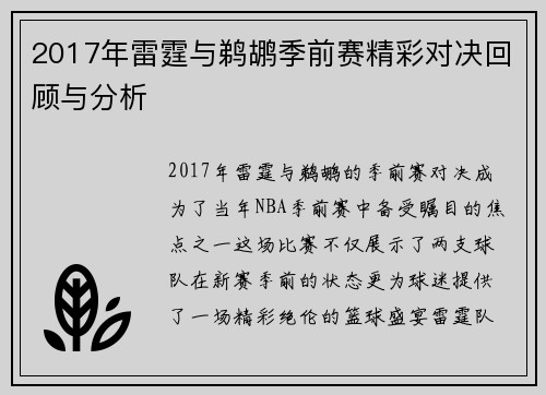 2017年雷霆与鹈鹕季前赛精彩对决回顾与分析