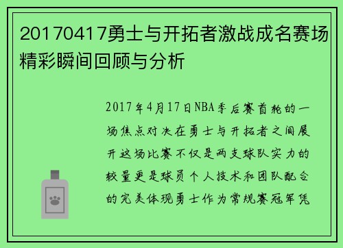 20170417勇士与开拓者激战成名赛场精彩瞬间回顾与分析