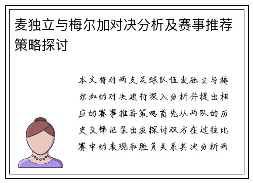 麦独立与梅尔加对决分析及赛事推荐策略探讨