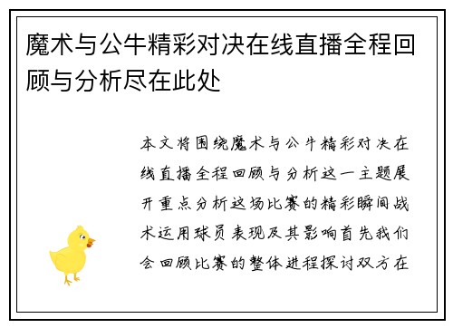 魔术与公牛精彩对决在线直播全程回顾与分析尽在此处