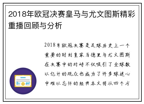 2018年欧冠决赛皇马与尤文图斯精彩重播回顾与分析