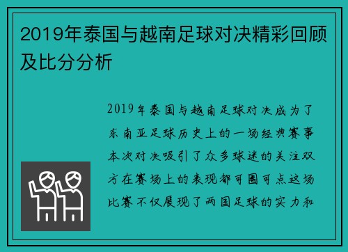 2019年泰国与越南足球对决精彩回顾及比分分析