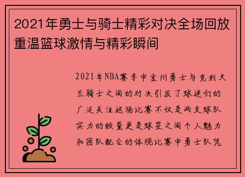 2021年勇士与骑士精彩对决全场回放重温篮球激情与精彩瞬间