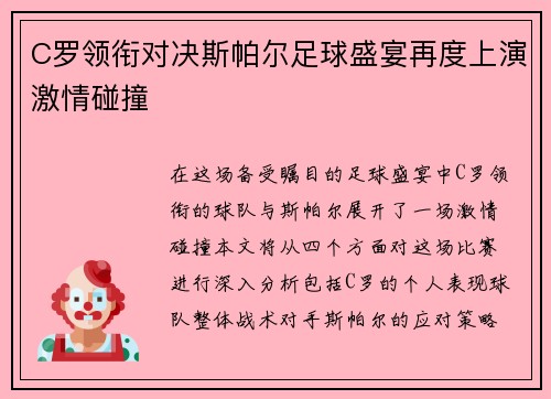 C罗领衔对决斯帕尔足球盛宴再度上演激情碰撞