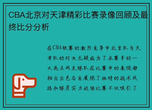 CBA北京对天津精彩比赛录像回顾及最终比分分析