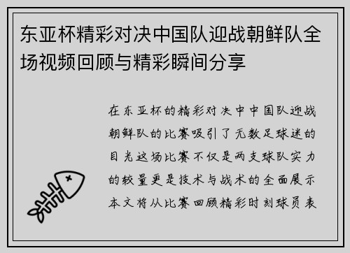 东亚杯精彩对决中国队迎战朝鲜队全场视频回顾与精彩瞬间分享