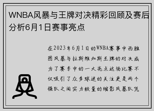 WNBA风暴与王牌对决精彩回顾及赛后分析6月1日赛事亮点