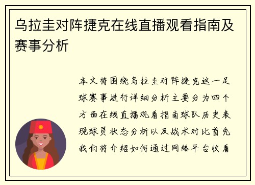 乌拉圭对阵捷克在线直播观看指南及赛事分析
