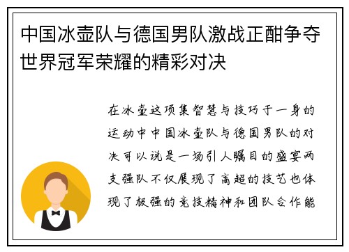 中国冰壶队与德国男队激战正酣争夺世界冠军荣耀的精彩对决