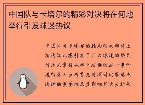 中国队与卡塔尔的精彩对决将在何地举行引发球迷热议
