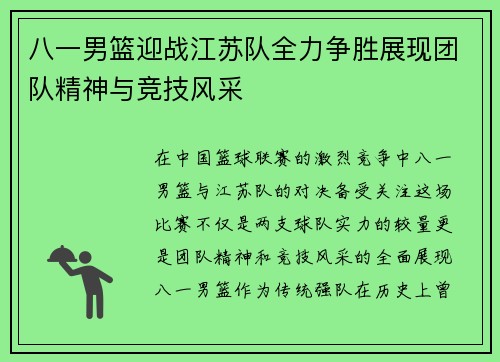 八一男篮迎战江苏队全力争胜展现团队精神与竞技风采