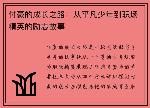 付豪的成长之路：从平凡少年到职场精英的励志故事