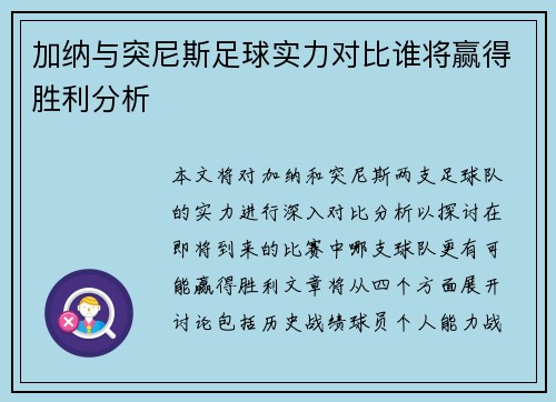 加纳与突尼斯足球实力对比谁将赢得胜利分析