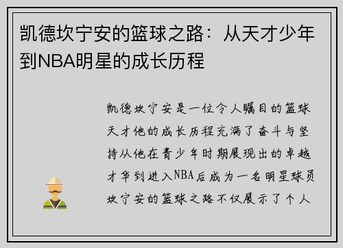 凯德坎宁安的篮球之路：从天才少年到NBA明星的成长历程