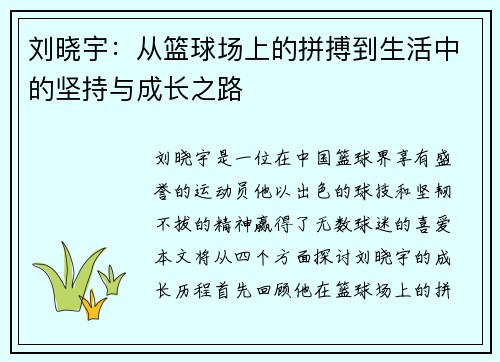 刘晓宇：从篮球场上的拼搏到生活中的坚持与成长之路